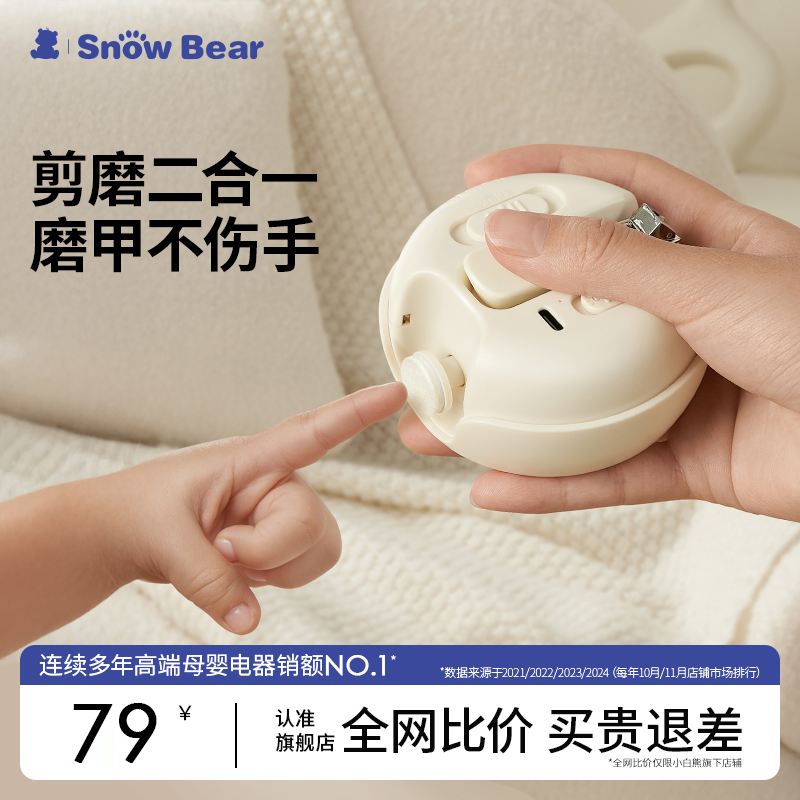 小白熊婴儿指甲剪二合一电动磨甲器新生宝宝专用指甲刀儿童防夹肉