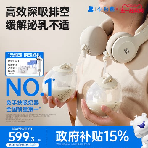 小白熊双边免手扶电动吸奶器