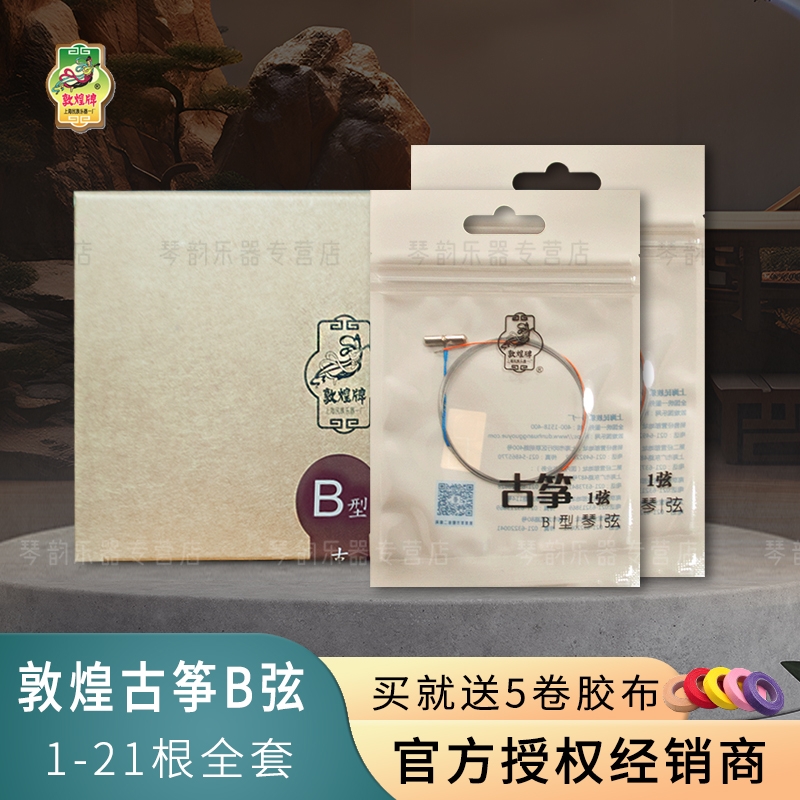 敦煌21号专业b型古筝弦