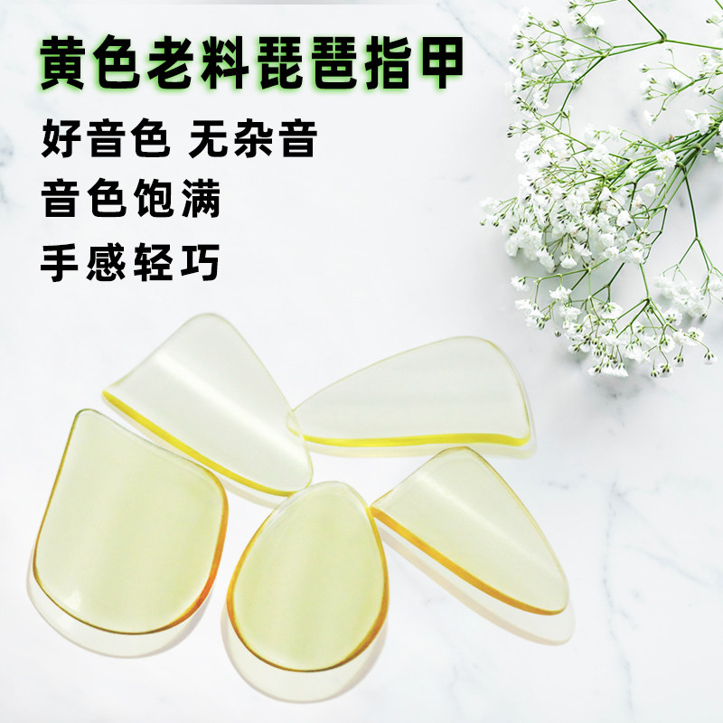 琵琶指甲成人儿童黄色老料透明专业演奏型敦煌琵琶通用拨片大小号