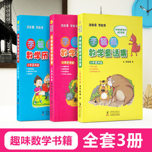 【正版现货】李毓佩全套系列3册 李毓佩数学童话集/数学历险记/数学故事集 小学低中高年级马小跳玩数学小学趣味数学书籍