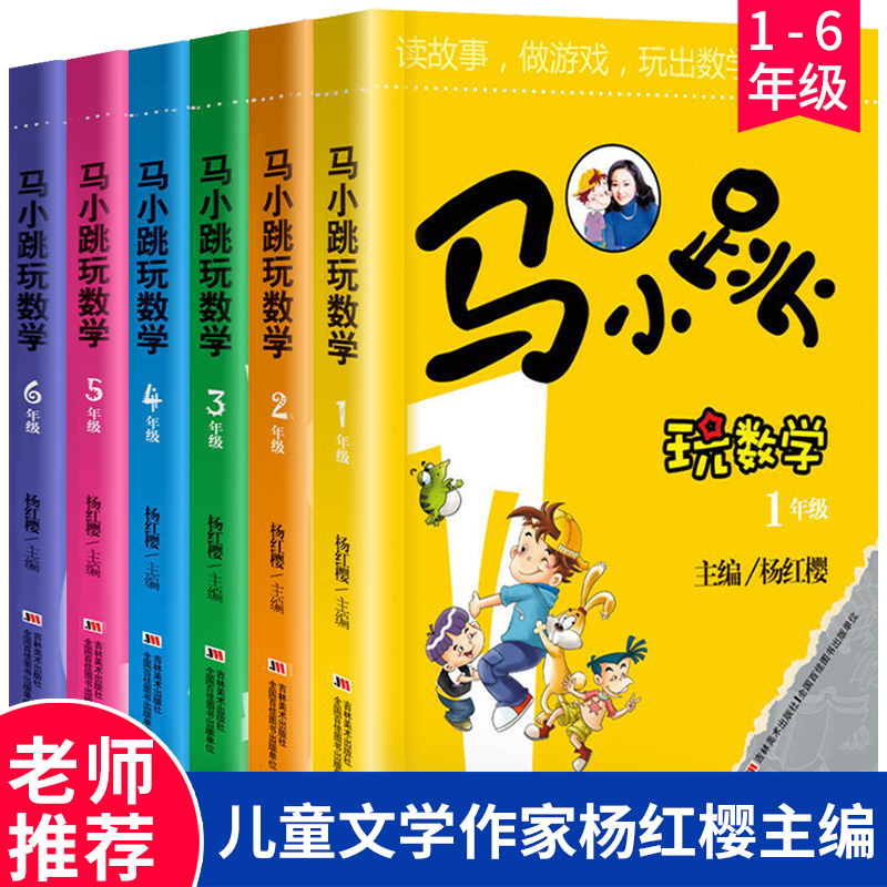 3马小跳玩数学系列1-6年级6册小学数学杨红樱主编一二三四五六年纪小学趣味数学思维训练李毓佩数学故事童话集老师课外推荐辅助书目