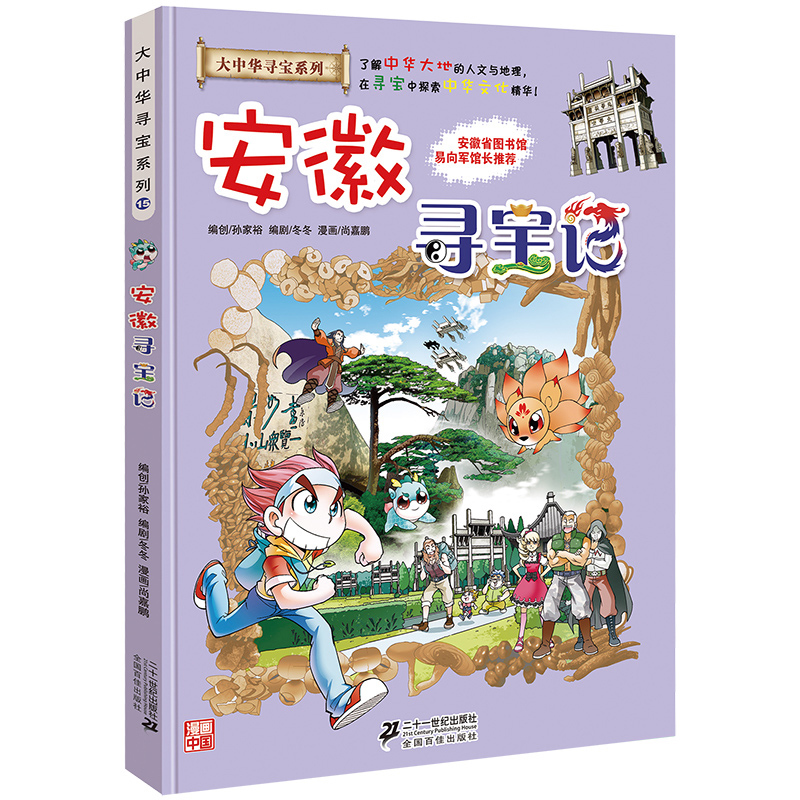 安徽寻宝记 大中华漫画书寻宝系列 中国地图人文版揭秘探索者 儿童少儿卡通图书幼儿科普百科全书漫画书籍适合6-12岁