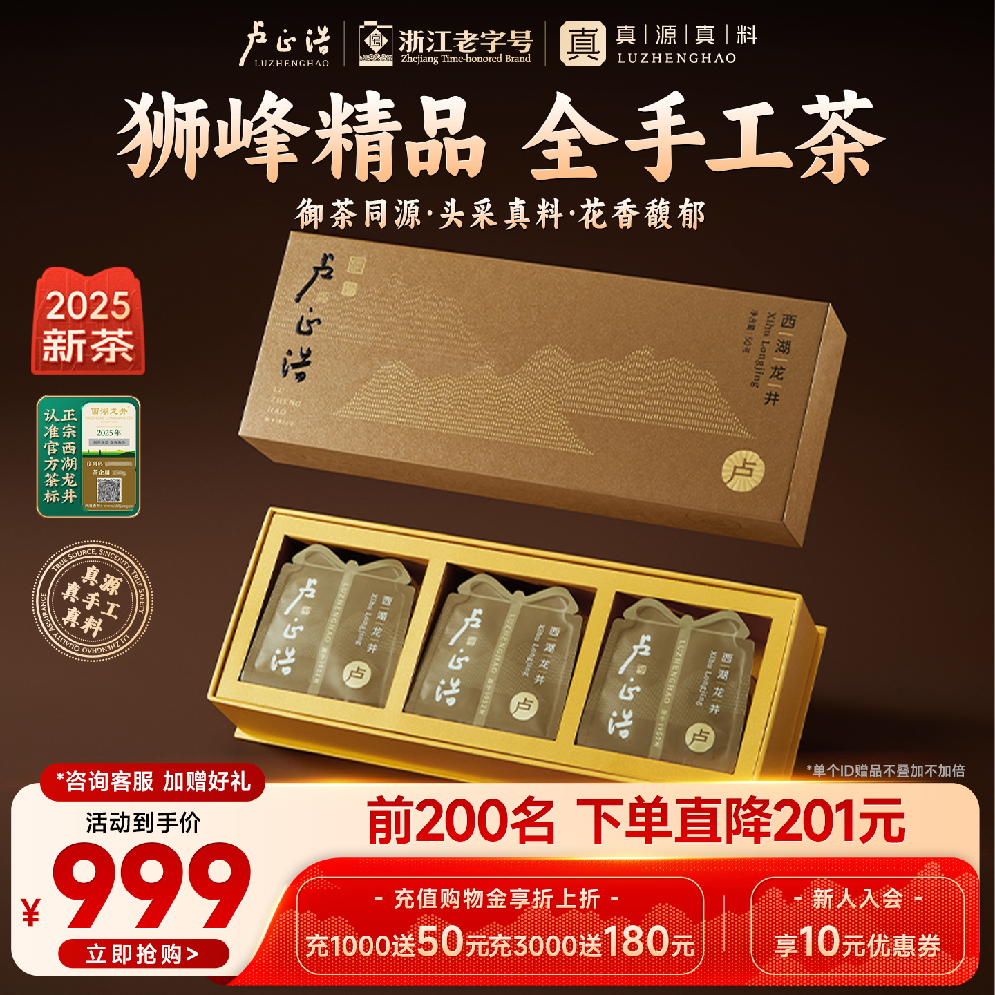 卢正浩明前精品西湖龙井卢字礼盒