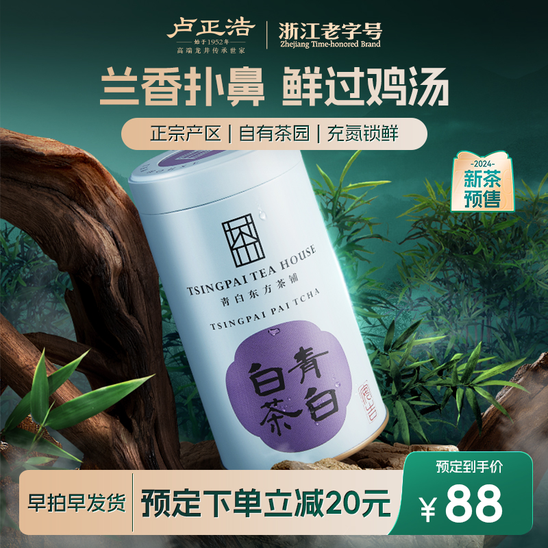 2024新茶预售卢正浩安吉原产青白白茶绿茶明前特级茶叶春茶罐装