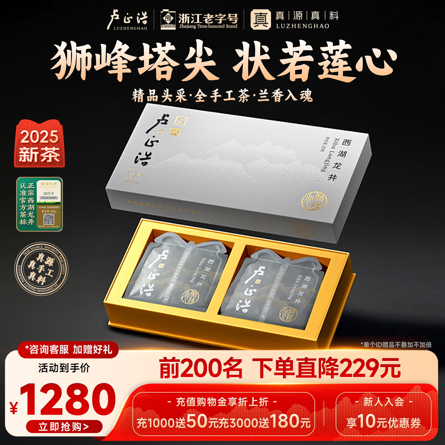 卢正浩明前精品西湖龙井茶礼盒