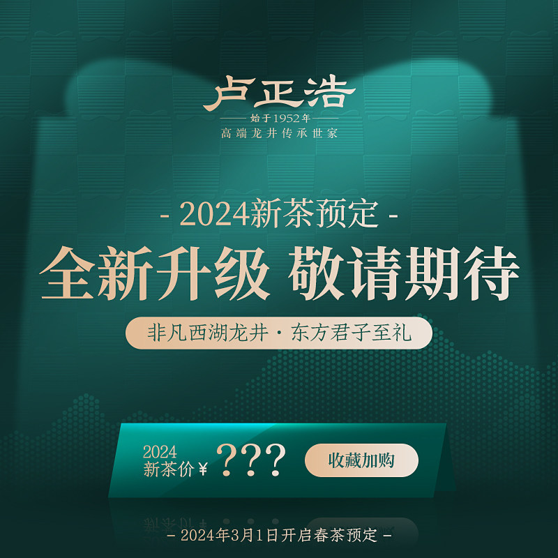 【3月1号24年春茶预定】狮峰西湖龙井茶叶礼盒卢正浩明前特级春茶