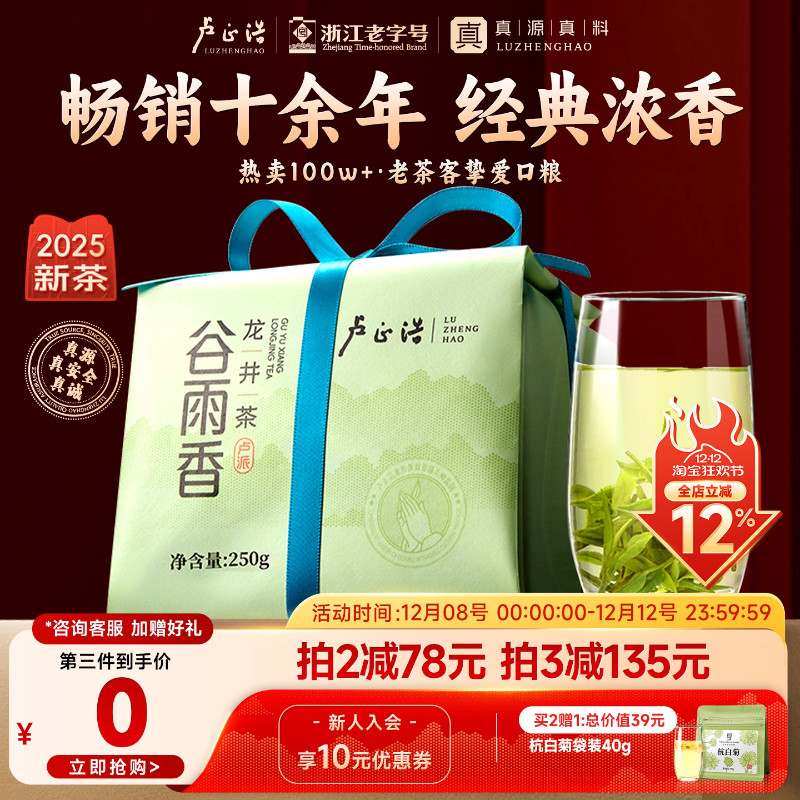 卢正浩正宗浓香雨前龙井250g