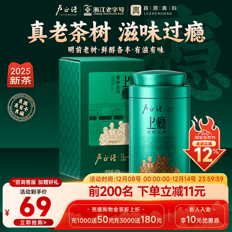 卢正浩明前群体种老茶树龙井茶