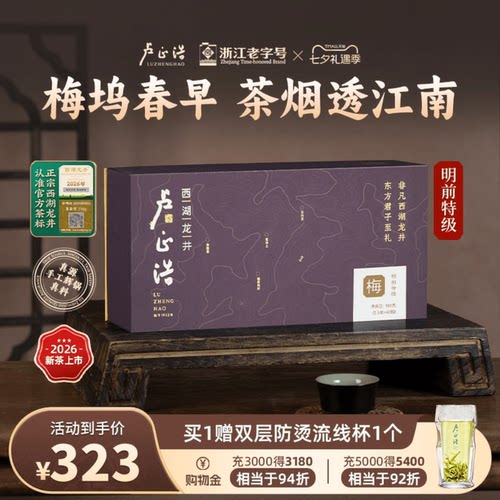 卢正浩梅字西湖龙井礼盒