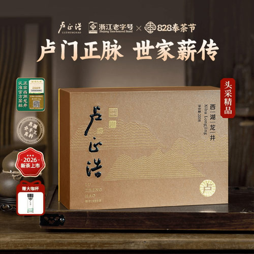 卢正浩明前精品西湖龙井卢字礼盒