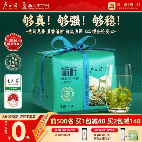卢正浩标杆浓香雨前杭州龙井250g