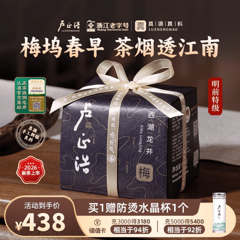 2026年新茶上市卢正浩梅家坞西湖龙井明前特级绿茶叶龙井茶叶礼盒