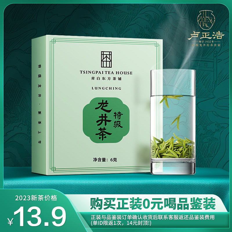 【卢正浩2023新茶上市】明前特级龙井茶品鉴装6g 购买正装0元适喝属于什么档次？