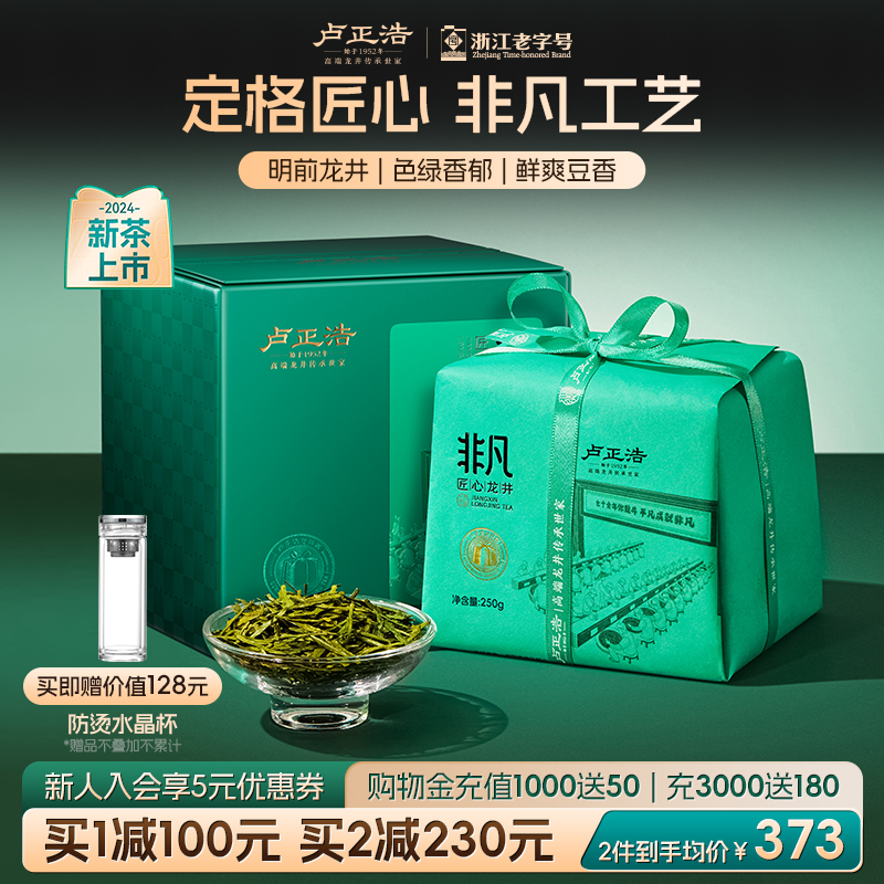 卢正浩2024年新茶特级明前龙井茶