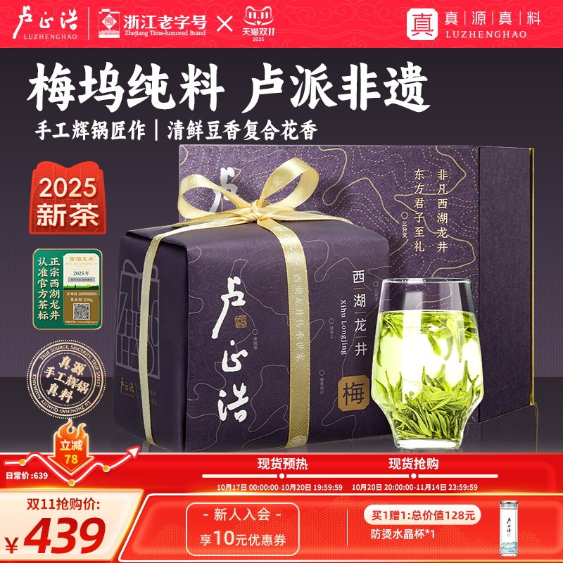 2025年新茶卢正浩梅家坞西湖龙井明前特级绿茶叶龙井高端茶叶礼盒
