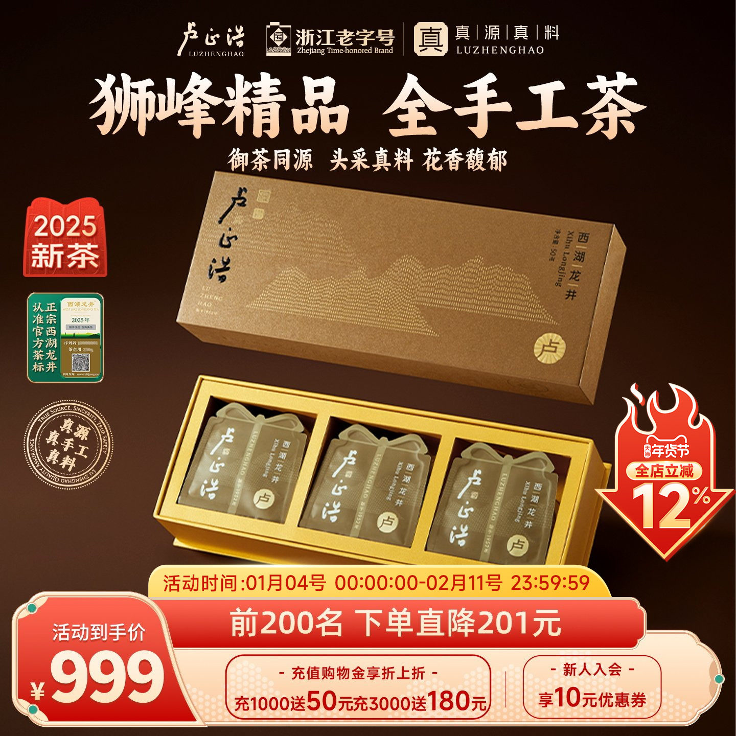 卢正浩2025新茶精品头采全手工西湖龙井高端茶叶年货送礼卢字礼盒,茶,西湖龙井,淘宝优惠券,粉丝福利购,淘宝优惠卷
