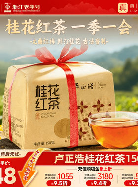杭州正宗卢正浩桂花窨制红茶