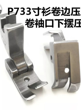 工业缝纫机平车全钢压脚 P733 0.6 0.5 0.3卷边器压脚 卷袖口下摆