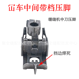 500冚车圆头焊刀三针五线固定挡边压脚 绷缝机中分压线缝纫机配件