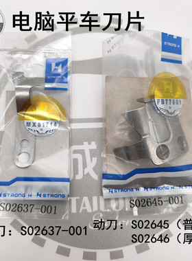 强信刀片兄弟款电脑平车动定刀片 S02645-001剪线刀片S02637定刀