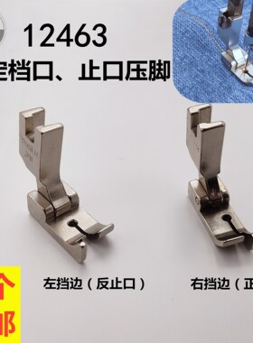 平车固定挡边压脚0.1 0.2 0.3 0.6左右止口切线压明线压脚12463RH