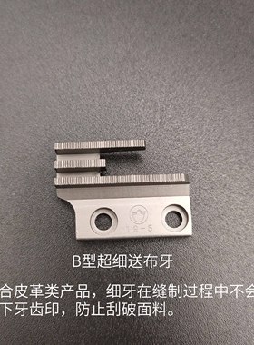 工业缝纫机平车同步车通用B型送布牙 皮革专用B牙12481超细牙齿