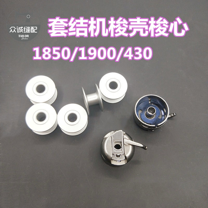 1850梭壳 套结机带片梭壳线芯套1900梭锁套430梭芯打枣车梭壳梭心