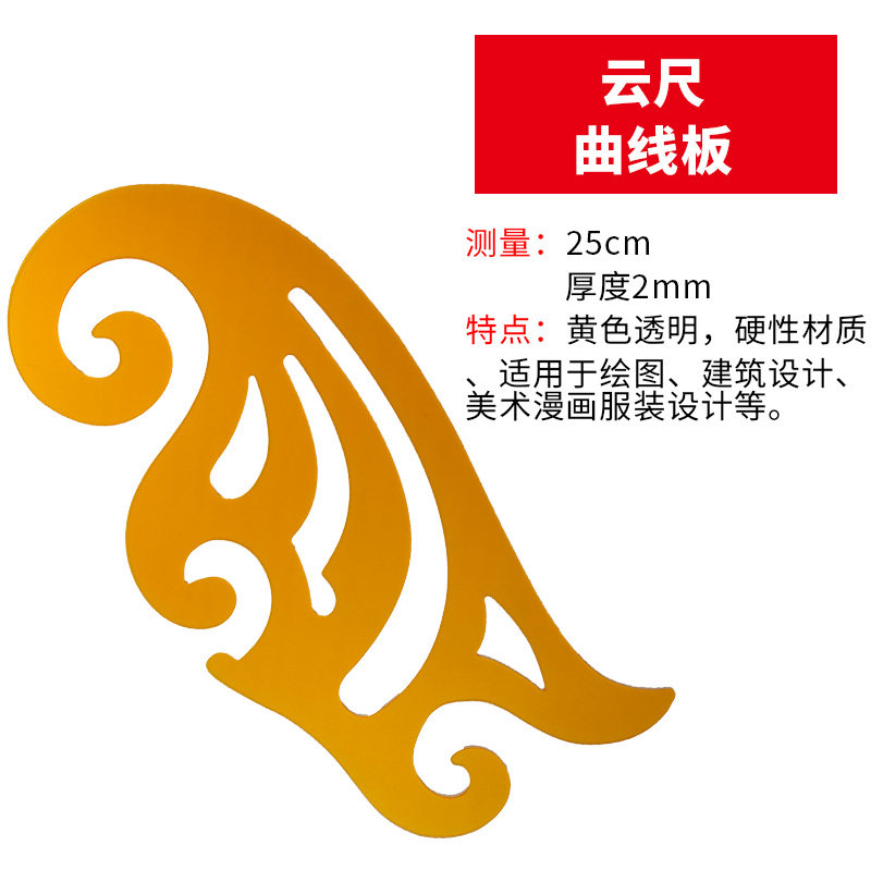 25cm 曲线尺蛇形尺 建筑曲线板 设计用尺 云尺 服装 漫画云尺