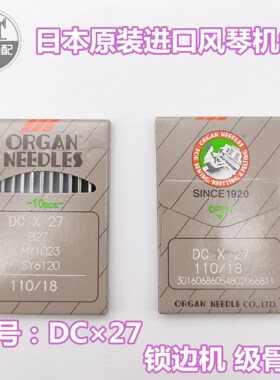 正宗风琴机针 DCX27 DC*27钆骨车针 拷边机锁边机 级骨车针专用
