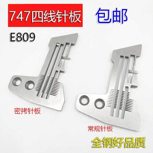 银箭747四线拷边机针板 E809锁边机针板 四线密拷针板细边针板