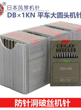 日本风琴 DBX1KN机针平车机针防针洞破丝机针大圆头机针DB*1 KN