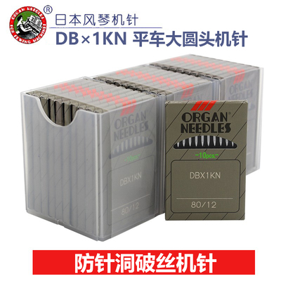 风琴DBX1KN防针洞破丝大圆头机针