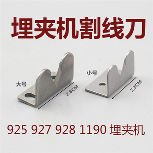 兄弟927埋夹机割线刀928 925 1190下拖轮割线刀埋夹车配强信刀片