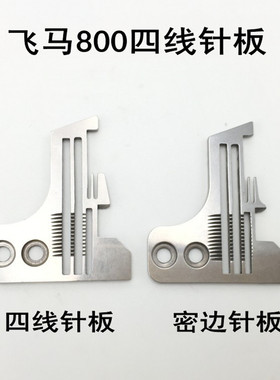 飞马800四线拷边机针板800锁边机牙齿工业包缝机配件202554E1包邮