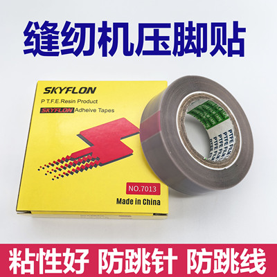 缝纫机压脚贴皮 压脚皮高温胶布进口胶底 铲皮拷边封口机底胶