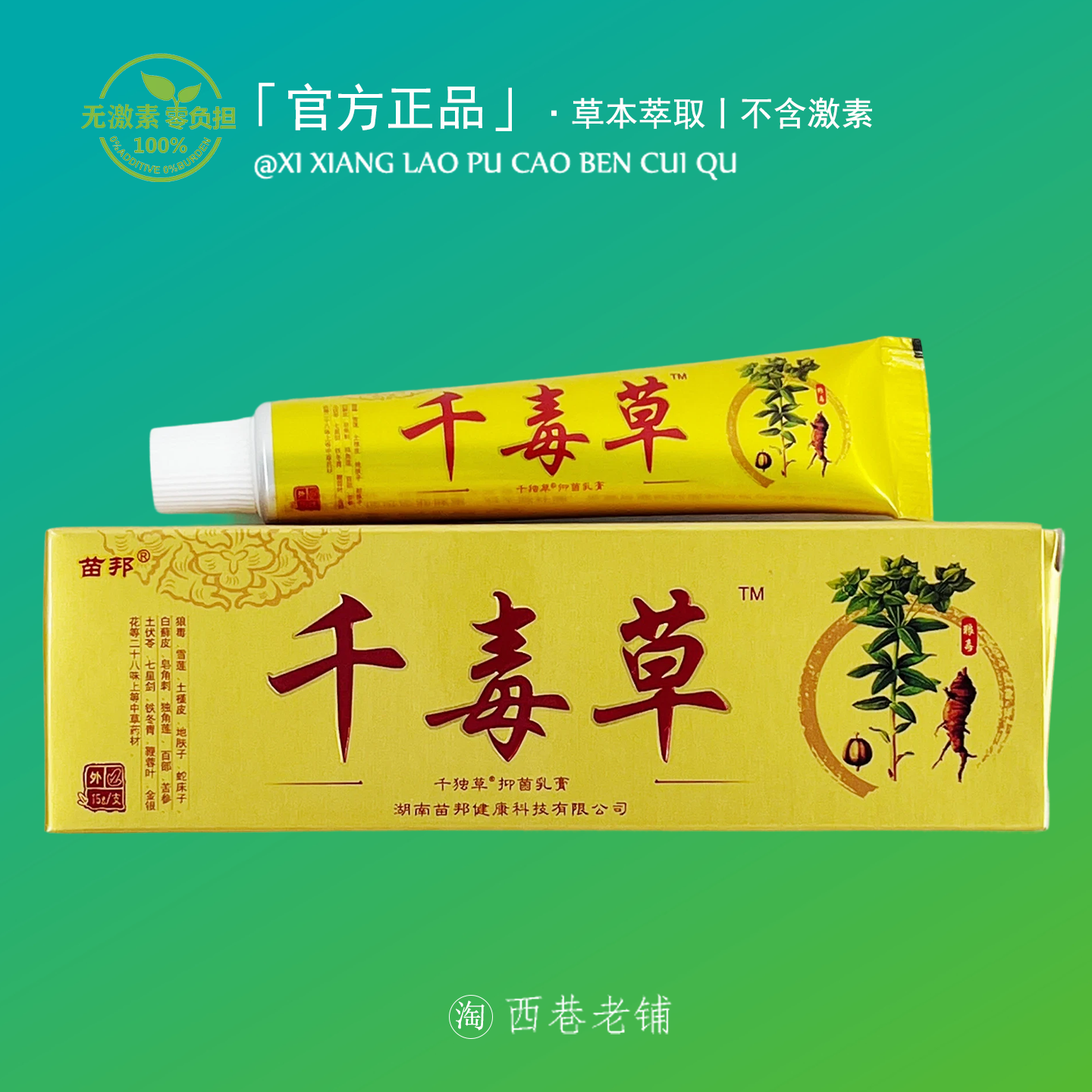 千毒草皮肤止痒膏影翅虫舒缓蚊虫叮咬干燥痒湿痒特效止痒膏百草膏