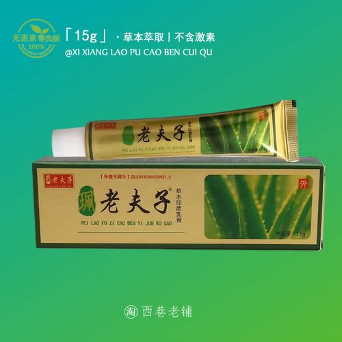 老夫子皮肤外用乳膏【官方正品】后背小腿出汗舒缓膏蚊虫叮咬膏