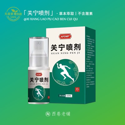 APDMP关宁喷剂30ml外用草本护理舒缓身体关节膝盖外用喷雾剂
