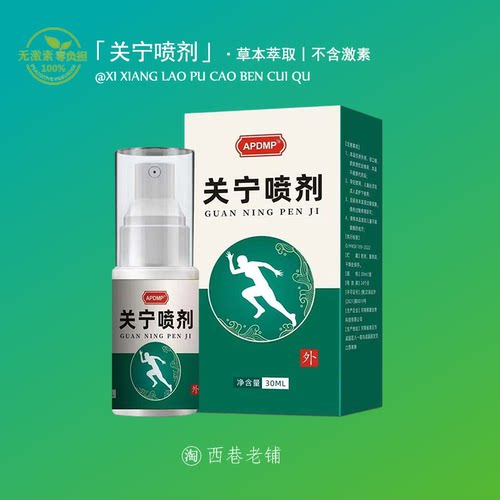 APDMP关宁喷剂30ml外用草本护理舒缓身体关节膝盖外用喷雾剂