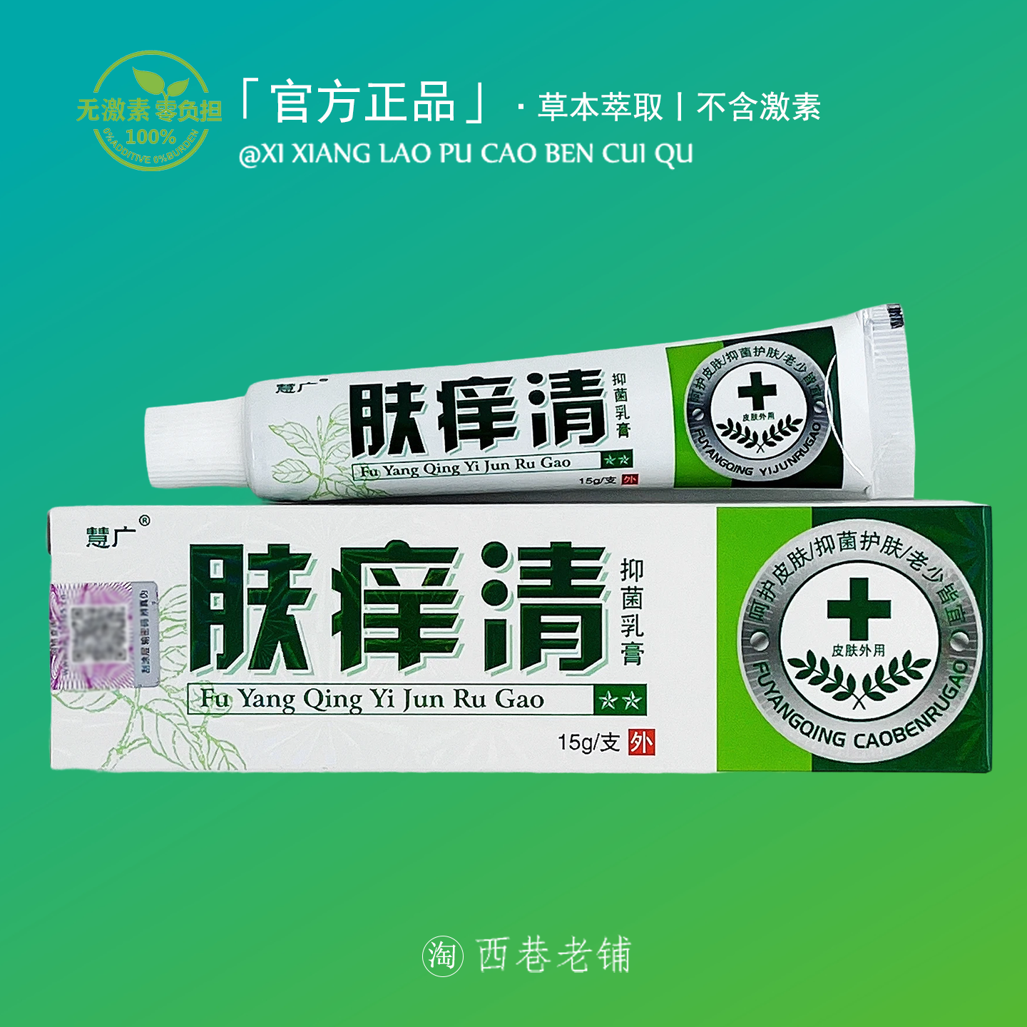 肤痒清皮肤止痒膏软膏皮肤干燥痒全身痒湿痒蚊虫叮咬本草外用抗菌