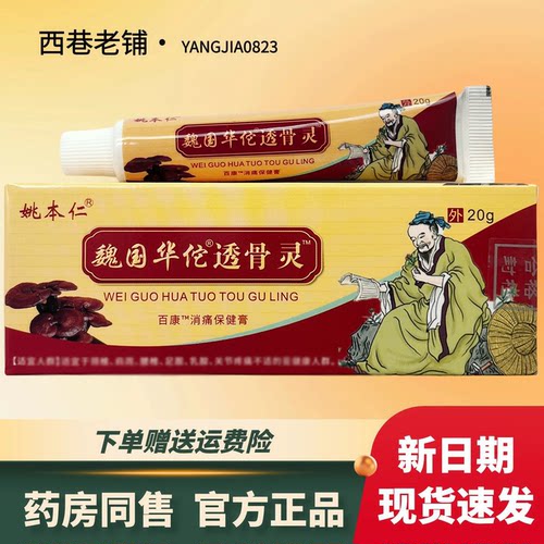 姚本仁透骨灵20克【官方正品】颈肩腰腿膝盖关节足跟缓解膏