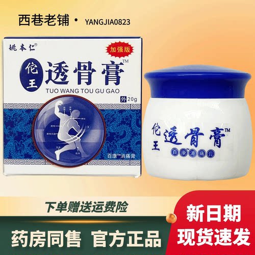 姚本仁陀王透骨膏20克【官方正品】颈肩腰腿膝盖关节足跟缓解膏