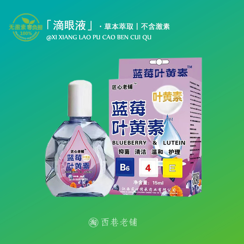 叶黄素滴眼液缓解眼睛干涩视疲劳痒模糊看不清洗眼睛护眼液眼药水