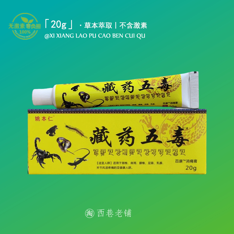 藏药五毒软膏透骨膏正品包邮腰腿颈椎肩周膝盖关节外用透骨膏乳膏