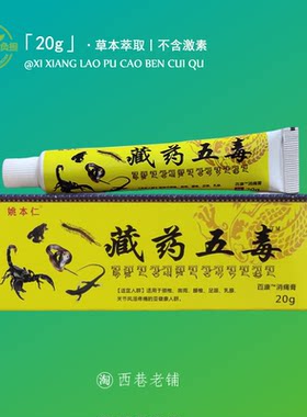 藏药五毒软膏透骨膏正品包邮腰腿颈椎肩周膝盖关节外用透骨膏乳膏