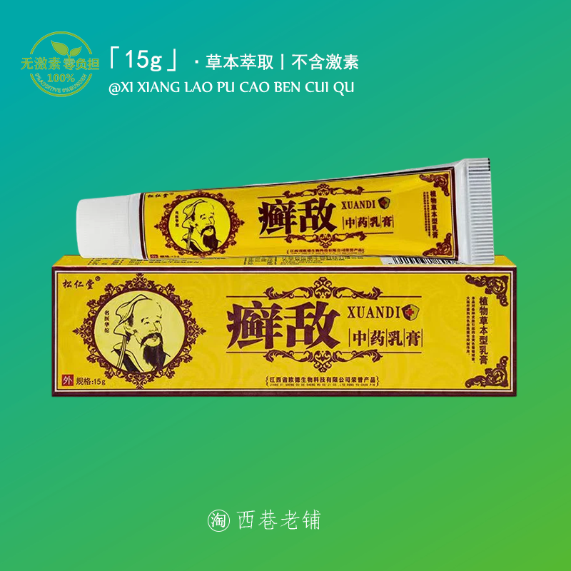 松仁堂癣敌软膏【官方正品】后背小腿出汗痒过敏痒蚊虫叮咬外用膏