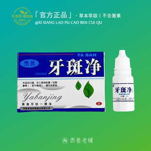 牙斑净牙菌斑牙齿美白速效黄牙正品专去除牙烟渍神器氟斑牙牙净店