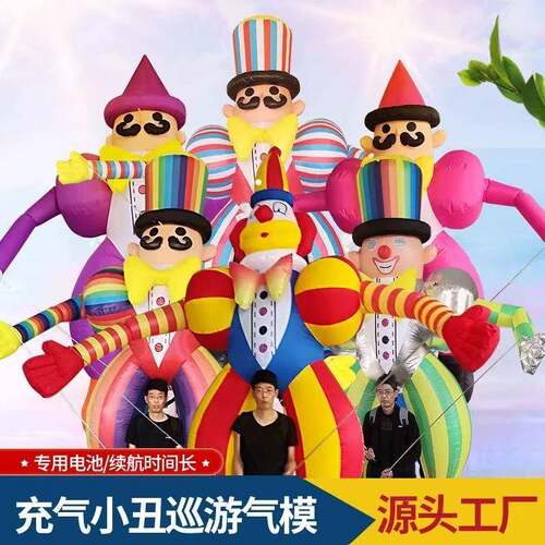 充气小丑气模巨型楼盘风景区商场开业活动充气游乐互动支架巡游出