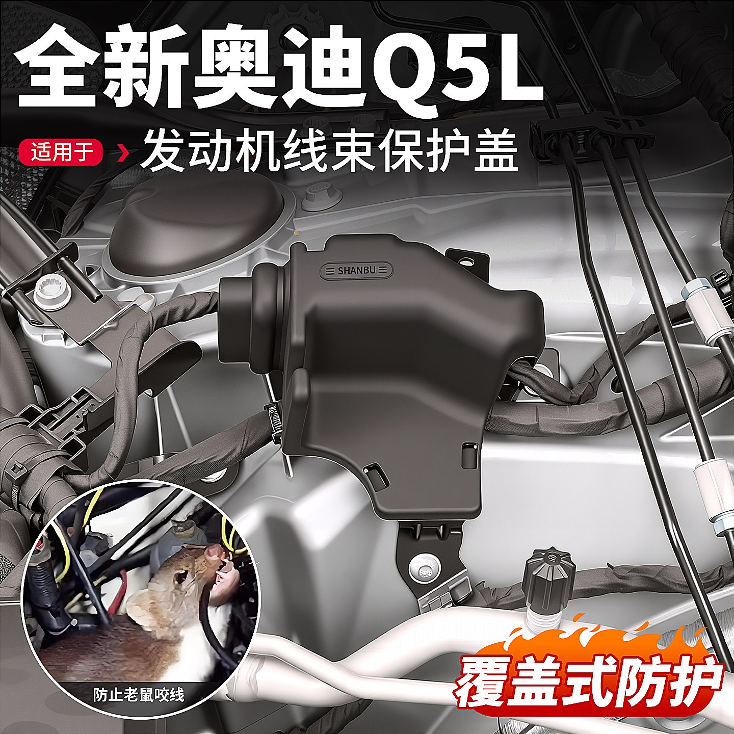 适用26款奥迪Q5L发动机线束保护盖防水罩防护套汽车改装配件用品